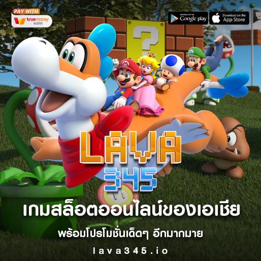 lava345 เว็บสล็อตไม่มีขั้นต่ำ