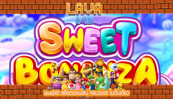 lava345 สล็อตออนไลน์ ครบวงจร ในเว็บเดียว