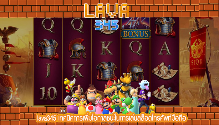 lava345 เทคนิคการเพิ่มโอกาสชนะในการเล่นสล็อตโทรศัพท์มือถือ