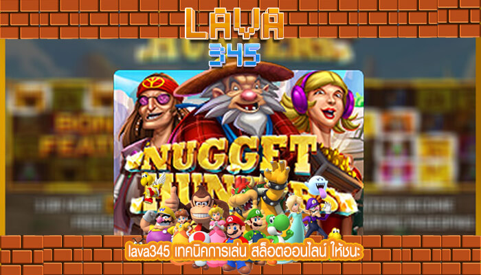 lava345 เทคนิคการเล่น สล็อตออนไลน์ ให้ชนะ