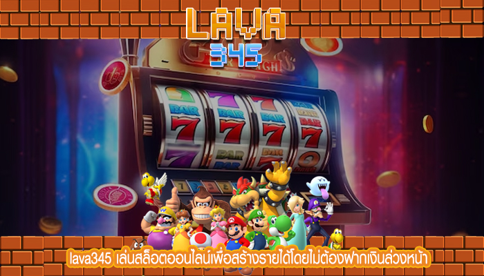 lava345 เล่นสล็อตออนไลน์เพื่อสร้างรายได้โดยไม่ต้องฝากเงินล่วงหน้า