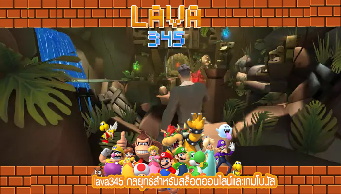 lava345 กลยุทธ์สำหรับสล็อตออนไลน์และเกมโบนัส