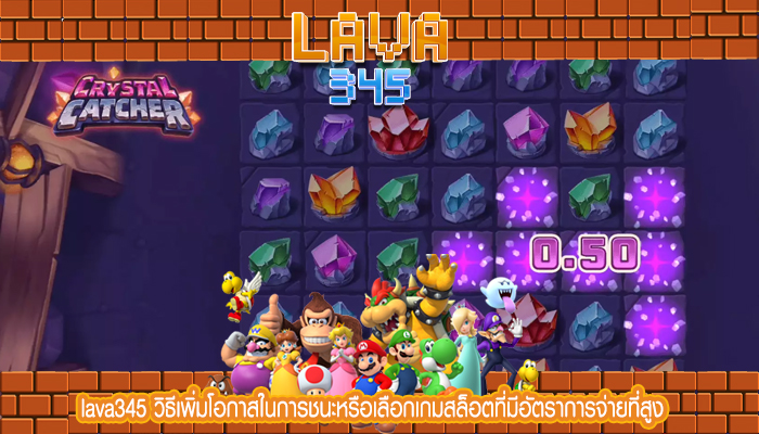 lava345 วิธีเพิ่มโอกาสในการชนะหรือเลือกเกมสล็อตที่มีอัตราการจ่ายที่สูง