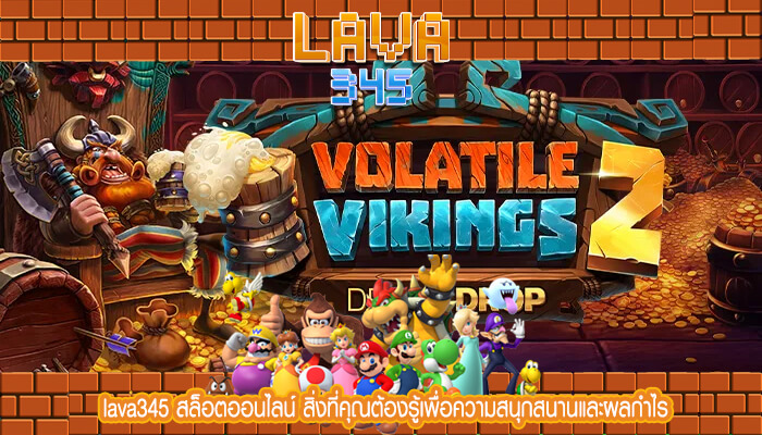 lava345 สล็อตออนไลน์ สิ่งที่คุณต้องรู้เพื่อความสนุกสนานและผลกำไร