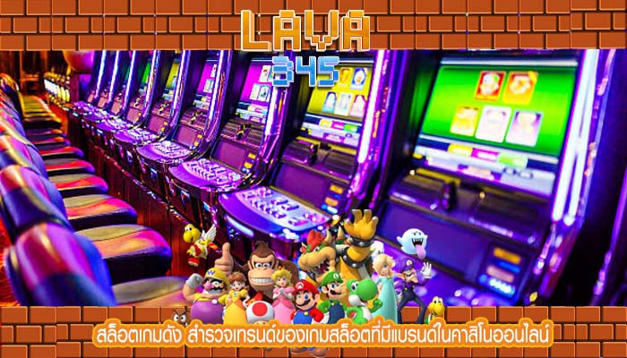 สล็อตเกมดัง สำรวจเทรนด์ของเกมสล็อตที่มีแบรนด์ในคาสิโนออนไลน์