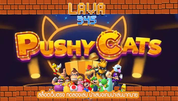 สล็อตเว็บตรง ทดลองเล่น นำเสนอเกมน่าเล่นมากมาย