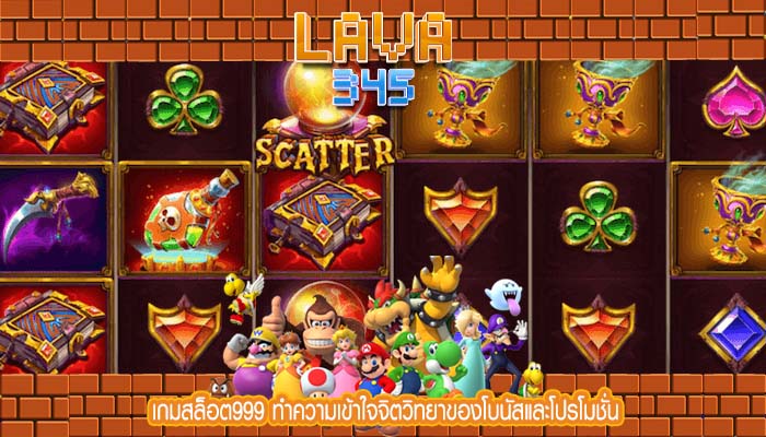 เกมสล็อต999 ทำความเข้าใจจิตวิทยาของโบนัสและโปรโมชั่น