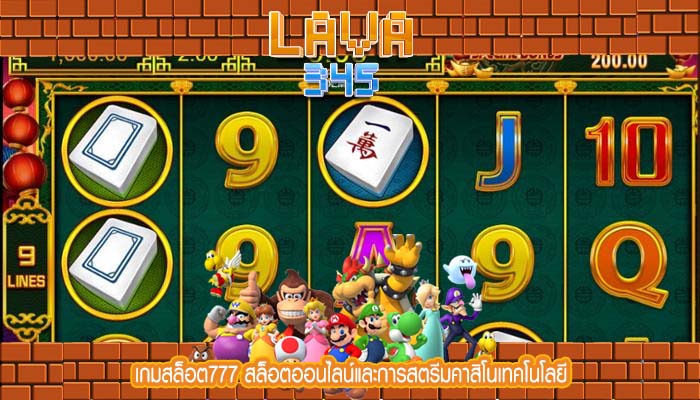 เกมสล็อต777 สล็อตออนไลน์และการสตรีมคาสิโนเทคโนโลยี